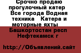 Срочно продаю прогулочный катер - Все города Водная техника » Катера и моторные яхты   . Башкортостан респ.,Нефтекамск г.